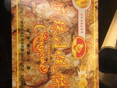 -成珠小凤饼(南华中路店)