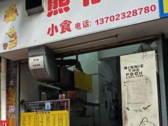 -熊仔屋(吉祥苑小区店)