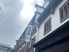 -李百蟹·江南蟹黄面·河景餐厅(夫子庙总店)