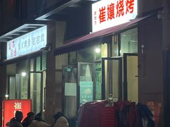 门面-崔孃烧烤