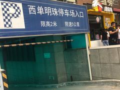 -西单明珠商场