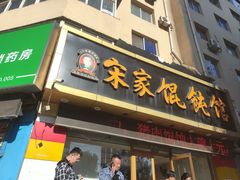 -宋家馄饨馆(八一公园店)