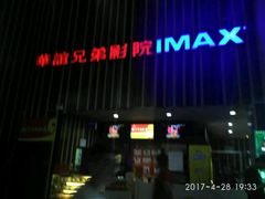 -华谊兄弟影院(北京洋桥店)