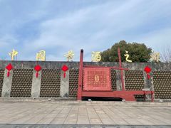 -中国黄酒博物馆