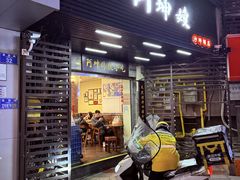 -阿坤传统手工小吃(沙坪坝店)