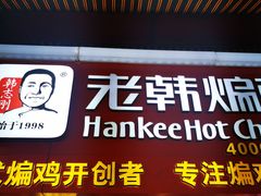-老韩煸鸡·中国炸鸡(水塔美食街店)
