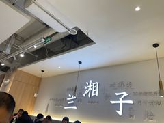 -兰湘子·湘菜小炒(三桥万象城店)