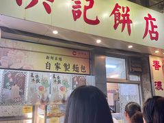-洪記餅店(虹泉路店)