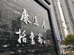 -康逸居·始于2002(海安店)