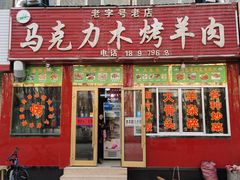 门面-马克力木手抓炕锅烤羊肉(盐湖一小区店)
