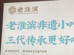 -老淮滨-蚌埠非遗小吃(淮河路店)