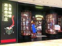 -SISYPHE BOOKS西西弗书店(龙湖滨江天街店)