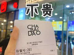 -茶百道(太原茂业天地店)