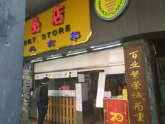 门面-百花传统甜品店(原址店)