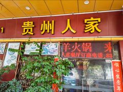 -贵州人家·酸汤火锅·20年老字号