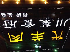 iphone_upload_pic-代羊肉(中和店)