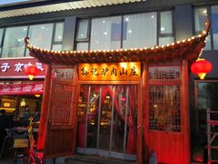 门面-孙记驴肉山庄(李桥店)