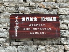 -安顺旧州古镇