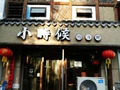 门面-小时候焗海鲜(鄞州万达店)
