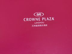 -兰州皇冠假日酒店