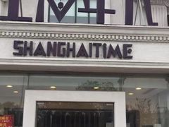 门面-上海年代(水上东路店)