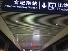 -合肥南站