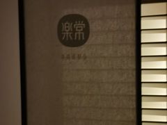 -常乐·对症推拿(解放碑英利大融城店)
