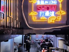 -金龙·打边炉(南京西路店)