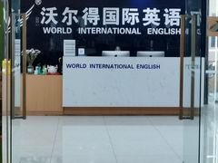-沃尔得国际英语(泉城路校区)