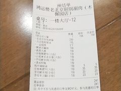 -鸿运楼老北京铜锅涮肉  烤串(木樨园店)