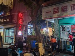 -肥龙火锅(南坪店)