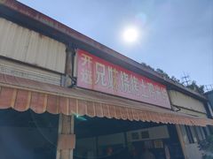 -开远兄妹烧烤土鸡米线(福德路店)