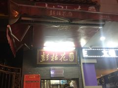 -彭桂花凉虾(致祥路店)
