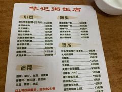 菜单-华记粥饭店(印象容桂主题风情街店)