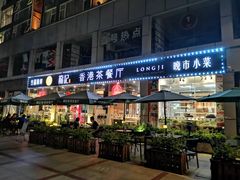 -龙记·香港茶餐厅(海上世界店)
