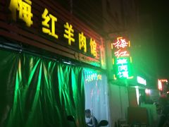 -梅红羊肉馆(赭山西路店)