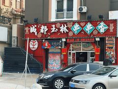 -金石老面坊·渔家菜(金石滩店)