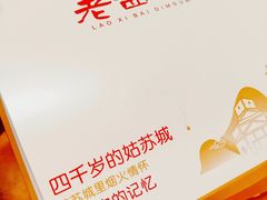 -老西白点心店