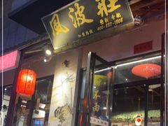 -风波庄(罍街分舵)