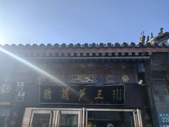 -糖葫芦王保定名吃(古莲花池店)