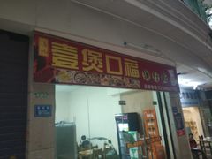 门面-壹煲口福煲仔饭(中山路店)