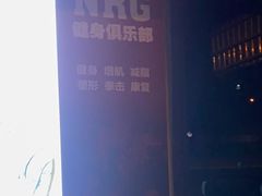 -NRG 健身私教CLUB(云山路店)