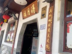 -得月楼·省级非遗·传统苏帮菜(观前店)