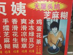 -贞姨芝麻糊