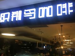 门面-织荆鸟咖啡(首开福茂店)