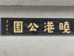 -晓港公园
