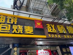 -家阳赵师傅油饼包烧麦(粮道街店)