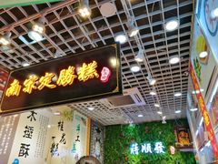 门面-定胜糕小店-蒋顺发