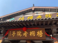 门面-梧桐老院子