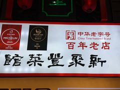 -新聚丰菜馆(太监弄店)